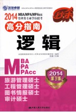 2014MBA/MPA/MPAcc管理类专业学位联考高分指南 逻辑