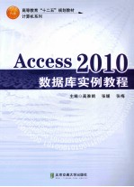 Access 2010数据库实例教程