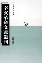 辛亥革命文献丛刊 02