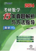 考研数学15年真题解析与方法指导 数学一