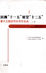 回顾“十一五”展望“十二五”重大主题宣传优秀作品选 上