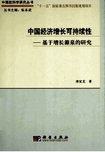 中国经济增长可持续性 基于增长源泉的研究