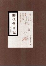 师伏堂日记 第4册