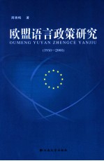 欧盟语言政策研究 1958-2008