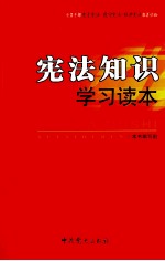 宪法知识学习读本 2012版