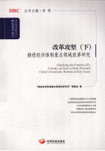 改革攻坚 推进经济体制重点领域改革研究 下