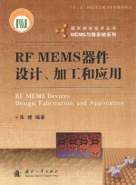 微米纳米技术丛书·MEMS与微系统系列  RF  MEMS器件设计、加工和应用