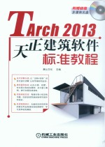 Tarch 2013天正建筑软件标准教程