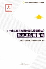 中华人民共和国法律释义及实用指南  《中华人民共和国出境入境管理法》释义及实用指南