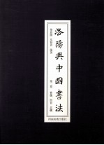 洛阳与中国书法 第2卷 曹魏 西晋 北魏