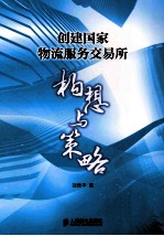 创建国家物流服务交易所