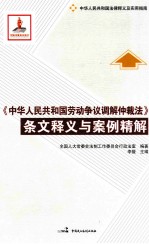 《中华人民共和国劳动争议调解仲裁法》条文释义与案例精解