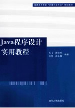 Java程序设计实用教程