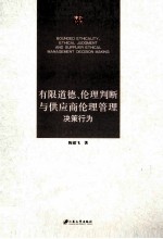 有限道德、伦理判断与供应商伦理管理决策行为