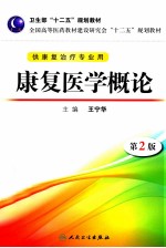 卫生部“十二五”规划教材  康复医学概论  第2版