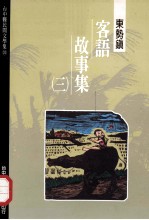台中县民间文学集 20 东势镇客语故事集 3