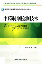 全国医药高等职业教育药学类规划教材  中药制剂检测技术