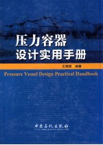 压力容器设计实用手册