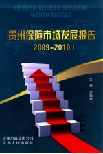 贵州保险市场发展报告 2009-2010