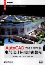 AutoCAD2013中文版电气设计标准培训教程