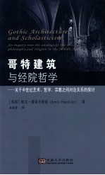 哥特建筑与经院哲学  关于中世纪艺术、哲学、宗教之间对应关系的探讨