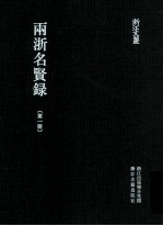 浙江文丛 两浙名贤录 第1册