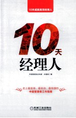 10天经理人