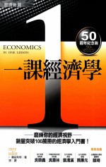 一课经济学  50周年纪念版