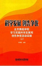 科学发展，创先争优 上 北京舞蹈学院学习实践科学发展观创先争优活动采撷