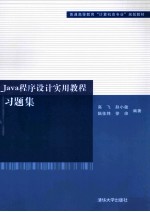 Java程序设计实用教程习题集