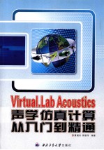 Virtual.Lab Acoustics声学仿真计算从入门到精通