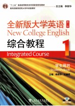 全新版大学英语综合教程  1  学生用书