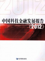 中国科技金融发展报告 2012