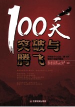 100天突破与腾飞  湖南省中小企业“腾飞杯”管理升级案例精选