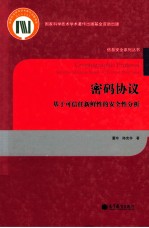 密码协议 基于可信任新鲜性的安全性分析