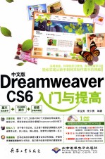 Dreamweaver CS6入门与提高 中文版