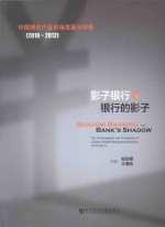 影子银行与银行的影子  中国理财产品市场发展与评价  2010-2012