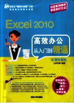 Excel 2010高效办公从入门到精通 高清视频版