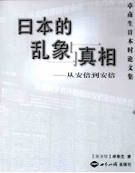 日本的乱象与真相 从安倍到安倍