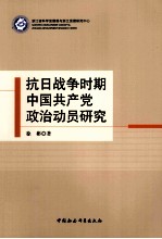 抗日战争时期中国共产党政治动员研究