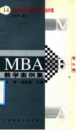 MBA教学案例集 14