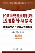 民商事典型疑难问题适用指导与参考 9 土地房地产与建设工程纠纷卷