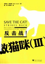 救猫咪  3  反击战！