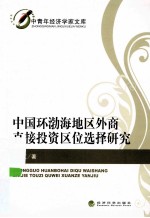 中国环渤海地区外商直接投资区位选择研究