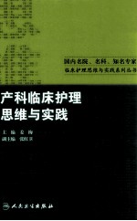 产科临床护理思维与实践