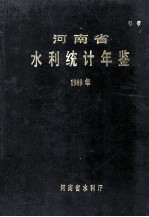 河南省水利统计年鉴 1989年