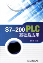 S7-200 PLC基础及应用