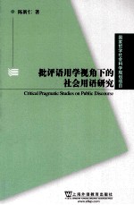 社会语用批评学视角下的社会用语研究