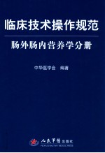 临床技术操作规范肠外肠内营养学分册