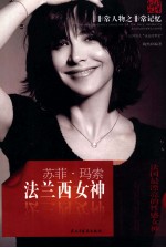 非常人物系列  法兰西女神-苏菲·玛索